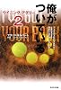 俺がついている―ウイニング・アグリー〈2〉