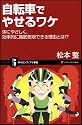 自転車でやせるワケ 身体にやさしく、効率的に脂肪燃焼できる理由とは!? (サイエンス・アイ新書)