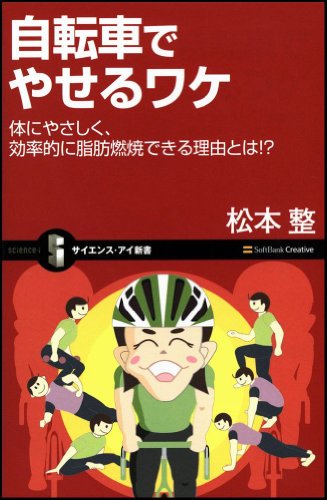 Cover image : 自転車でやせるワケ 身体にやさしく、効率的に脂肪燃焼できる理由とは!? (サイエンス・アイ新書)