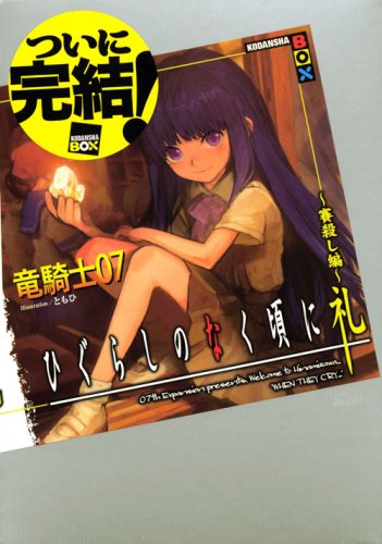 Cover image : ひぐらしのなく頃に礼 ～賽殺し編～ (講談社BOX)