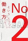 書評 No.2という働き方 by らくだイクメン