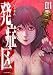 発症区(1) (アフタヌーンKC)