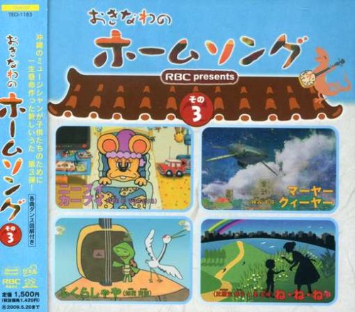 おきなわのホームソング その3