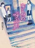 書評 きみの呼ぶ声 by こまち