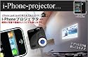 iPhone プロジェクター !!!どこにでも動画や写真やアプリを映し出せる!!! コンパクトサイズで持ち歩ける!!! i-Pod や i-Padにも使える◇FS-IPROJECTER