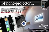 iPhone プロジェクター !!!どこにでも動画や写真やアプリを映し出せる!!! コンパクトサイズで持ち歩ける!!! i-Pod や i-Padにも使える◇FS-IPROJECTER