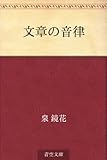 書評 文章の音律 by miol mor