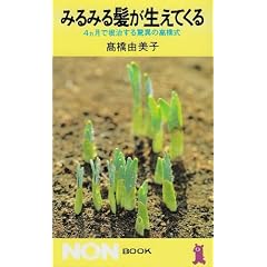 みるみる髪が生えてくる―4カ月で根治する驚異の高橋式 (ノン・ブック)