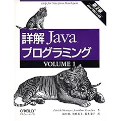 【クリックで詳細表示】詳解 Javaプログラミング第2版〈VOLUME1〉 [単行本]