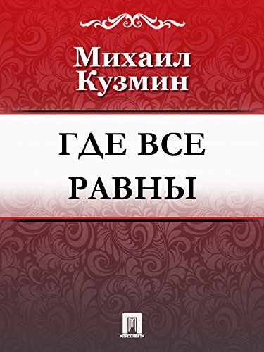 Где все равны (Russian Edition)