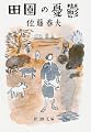 田園の憂鬱 (新潮文庫)