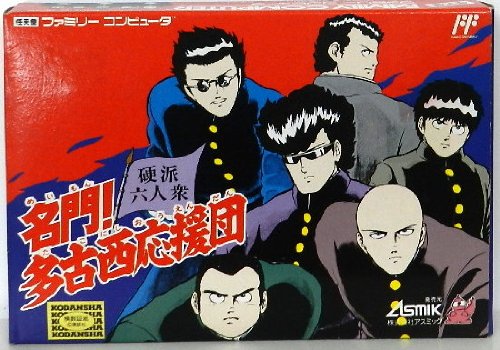 Cover image : 名門多古西応援団