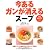 今あるガンが消えるスープ (PHPビジュアル実用BOOKS)