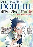 獣医ドリトル 18 (ビッグコミックス) 獣医ドリトル