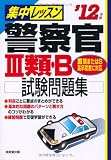 集中レッスン 警察官3類・B試験問題集〈’12年版〉
