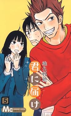 君に届け 5 (マーガレットコミックス)