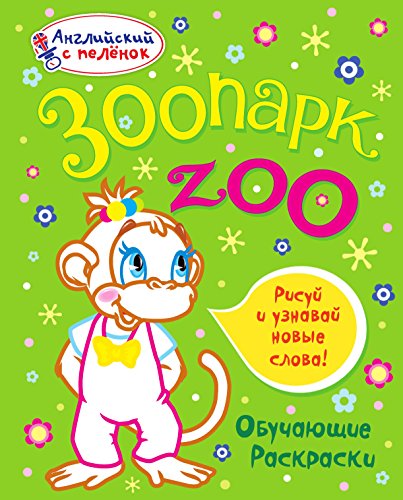 Зоопарк (Russian Edition)