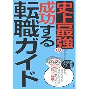 史上最強の成功する転職ガイド