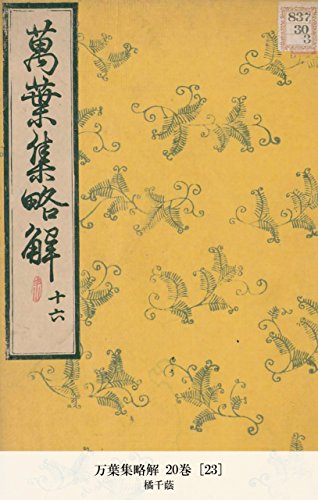 万葉集略解 20巻 [23] (Japanese Edition)