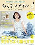 おとなスタイル　2016年夏号 [雑誌]