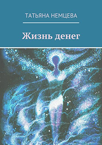 Жизнь денег (Russian Edition)