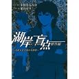 湖岸の盲点 解答編<br>小野堂 天乃介原作・監修 葉山 せり作画 <br>スクウェア・エニックス<br>590円<br>ISBN:9784757531697