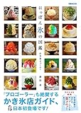 にっぽん氷の図鑑　かき氷ジャーニー (ぴあMOOK)