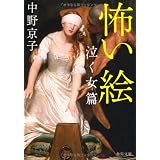 怖い絵　泣く女篇 (角川文庫)