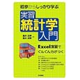 初歩からしっかり学ぶ実習統計学入門<br>涌井 良幸著 涌井 貞美著 <br>技術評論社<br>2079円<br>ISBN:9784774145075