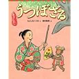 うつぼざる<br>もとした いづみ文　 西村 繁男絵　 <br>1260円<br>ISBN:9784061324909　