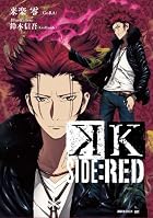 K SIDE:RED (講談社BOX)
