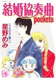 結婚協奏曲pockets うちのカミ様 1 (1) (あおばコミックス)