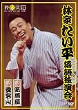 林家たい平 落語独演会 その一