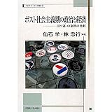 ポスト社会主義期の政治と経済ー旧ソ連・中東欧の比較 (北海道大学スラブ研究センター＜スラブ・ユーラシア叢書＞)