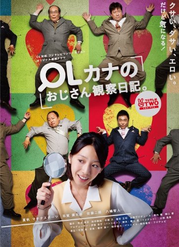 OLカナのおじさん観察日記 夏帆 マキタスポーツ 志賀廣太郎 佐藤二朗 八嶋智人