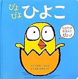 書評 ぴよぴよひよこ by ういまる