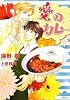 愛のカレー (二見シャレード文庫 う 3-4)