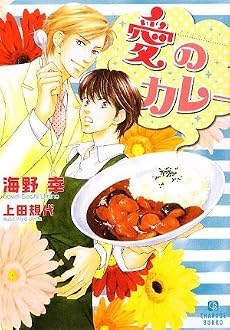 愛のカレー (二見シャレード文庫 う 3-4)
