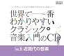 クラシックソムリエ検定公式テキスト対応　世界で一番わかりやすいクラシック音楽入門のＣＤ　Vol.5 近現代の音楽