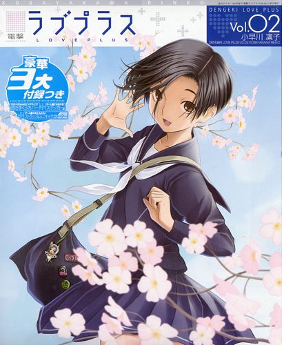 電撃ラブプラス Vol.2 小早川凜子 2010年 5/4号 [雑誌]