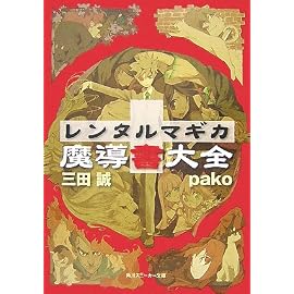 レンタルマギカ―魔導書大全 (角川スニーカー文庫)