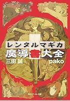 レンタルマギカ 魔導書大全