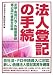 法人登記の手続