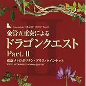 金管五重奏による「ドラゴンクエスト」Part.II
