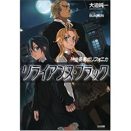 神曲奏界ポリフォニカ リライアンス・ブラック 神曲奏界ポリフォニカシリーズ (GA文庫)