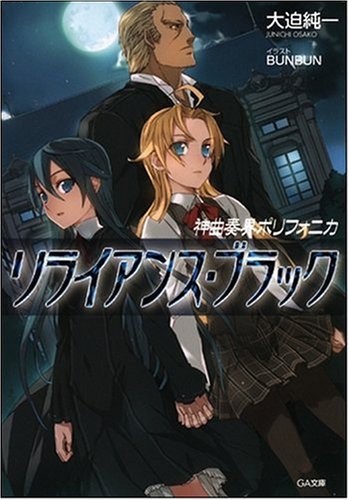 Cover image : 神曲奏界ポリフォニカ リライアンス・ブラック 神曲奏界ポリフォニカシリーズ (GA文庫)