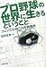 プロ野球の世界に生きるということ―フェンスの向こうの特殊性
