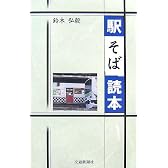 「駅そば」読本