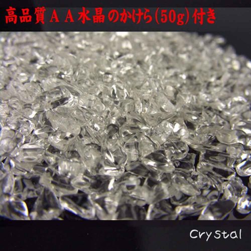 風水の天然AA水晶【20mm玉・かけら50ｇ・紫袋入り】 ≪浄化3点セット≫