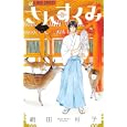 さんすくみ １<br>絹田 村子 <br>小学館<br>420円<br>ISBN:9784091334602